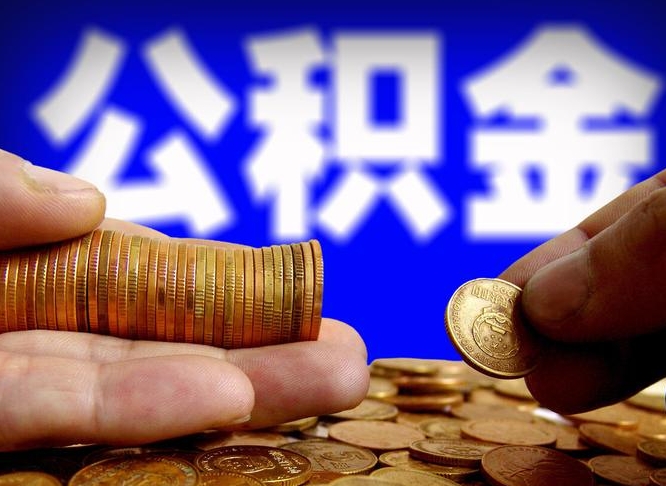 舞钢为啥公积金黄牛可以取出来呢（缺钱怎么把公积金提取出来）